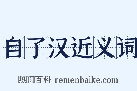 自了汉近义词是什么意思的图片